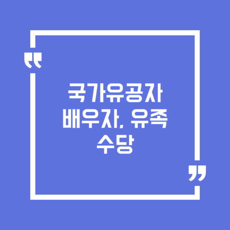 국가유공자 배우자, 유족 수당