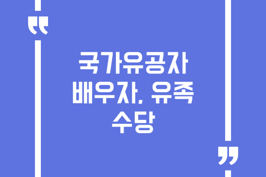 국가유공자 배우자, 유족 수당