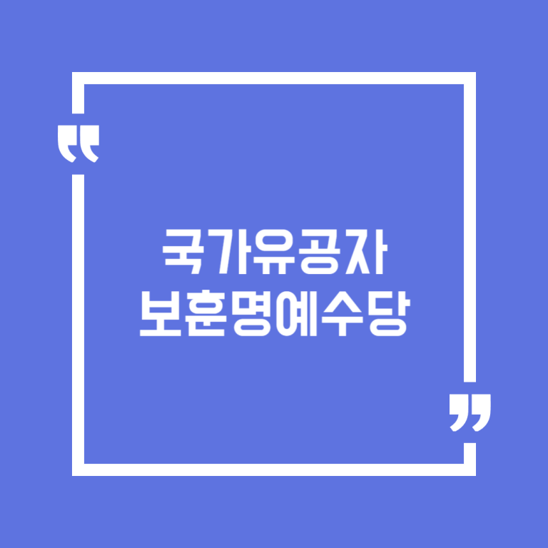 국가유공자 보훈명예수당