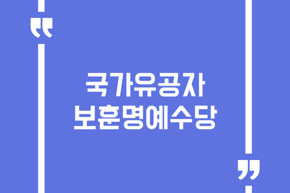 국가유공자 보훈명예수당