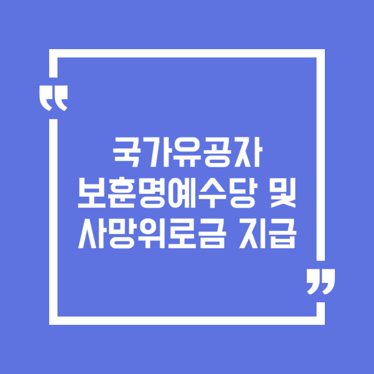 국가유공자 보훈명예수당 및 사망위로금 지급
