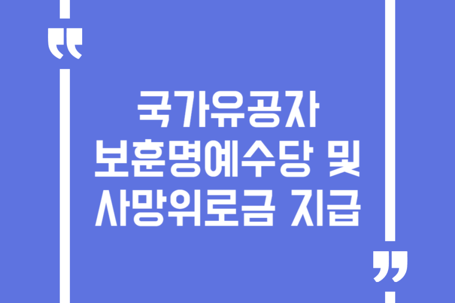국가유공자 보훈명예수당 및 사망위로금 지급