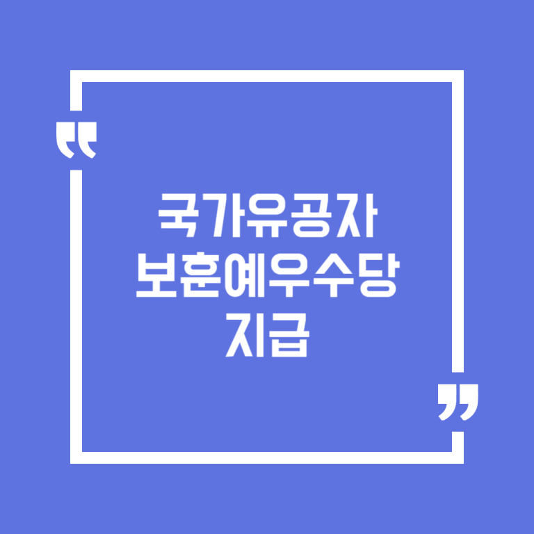 국가유공자 보훈예우수당 지급