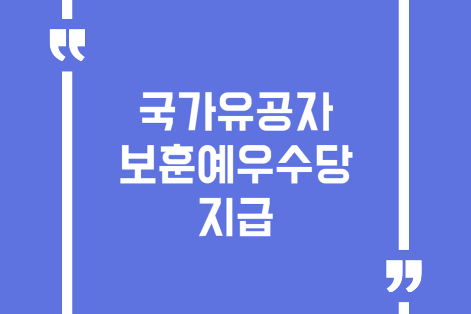 국가유공자 보훈예우수당 지급