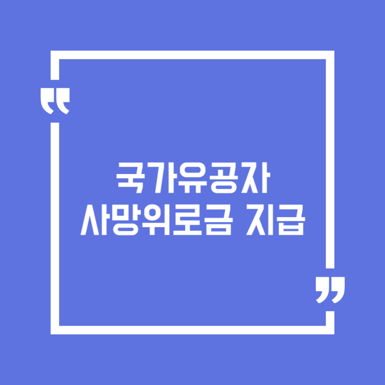 국가유공자 사망위로금 지급