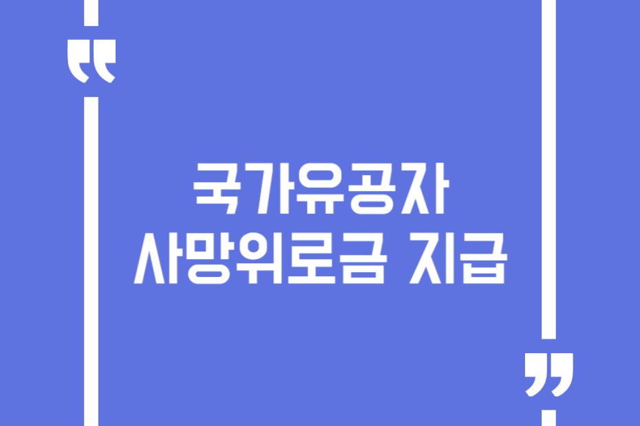 국가유공자 사망위로금 지급