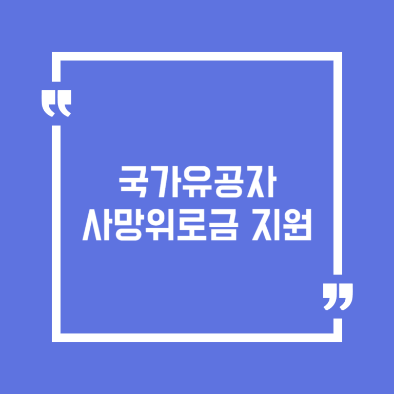 국가유공자 사망위로금 지원