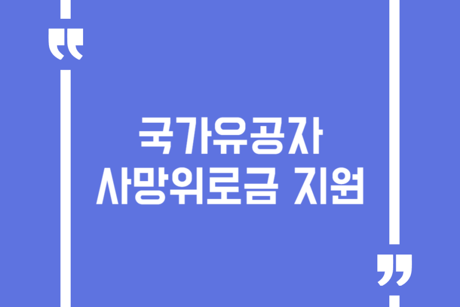 국가유공자 사망위로금 지원