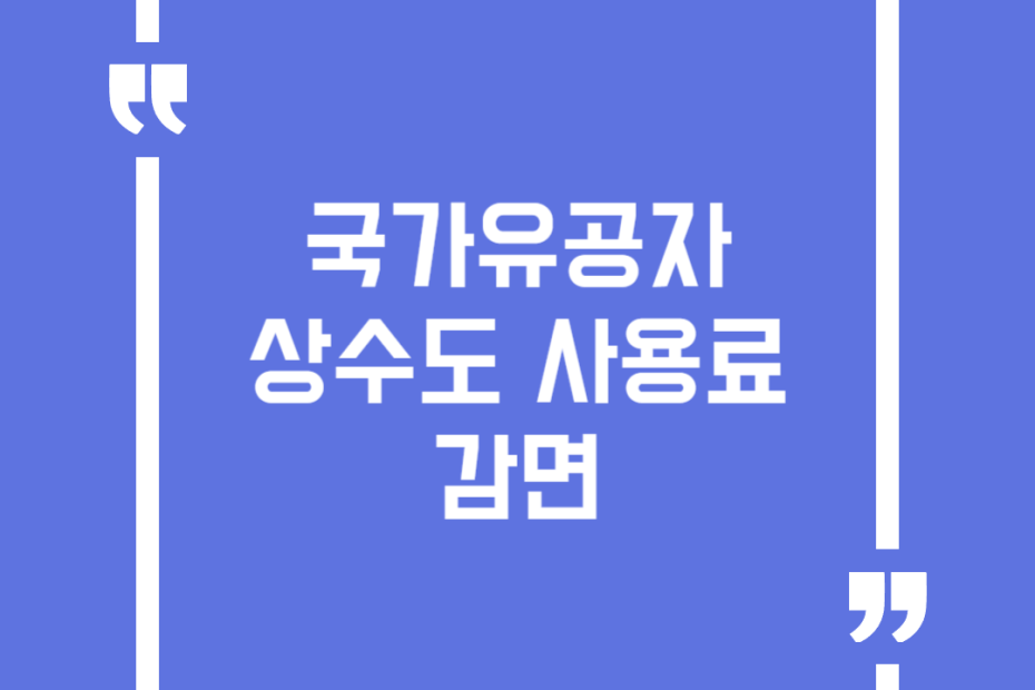 국가유공자 상수도 사용료 감면