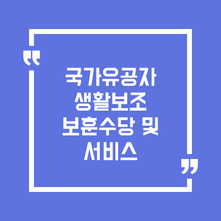 국가유공자 생활보조보훈수당 및 서비스