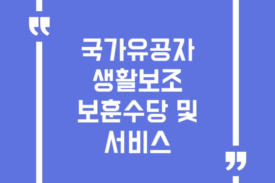 국가유공자 생활보조보훈수당 및 서비스