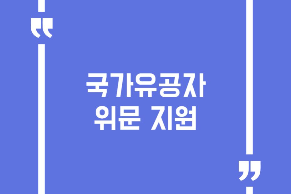 국가유공자 위문 지원