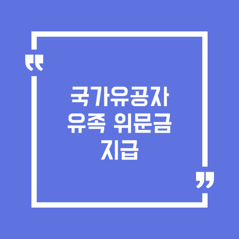 국가유공자 유족 위문금 지급