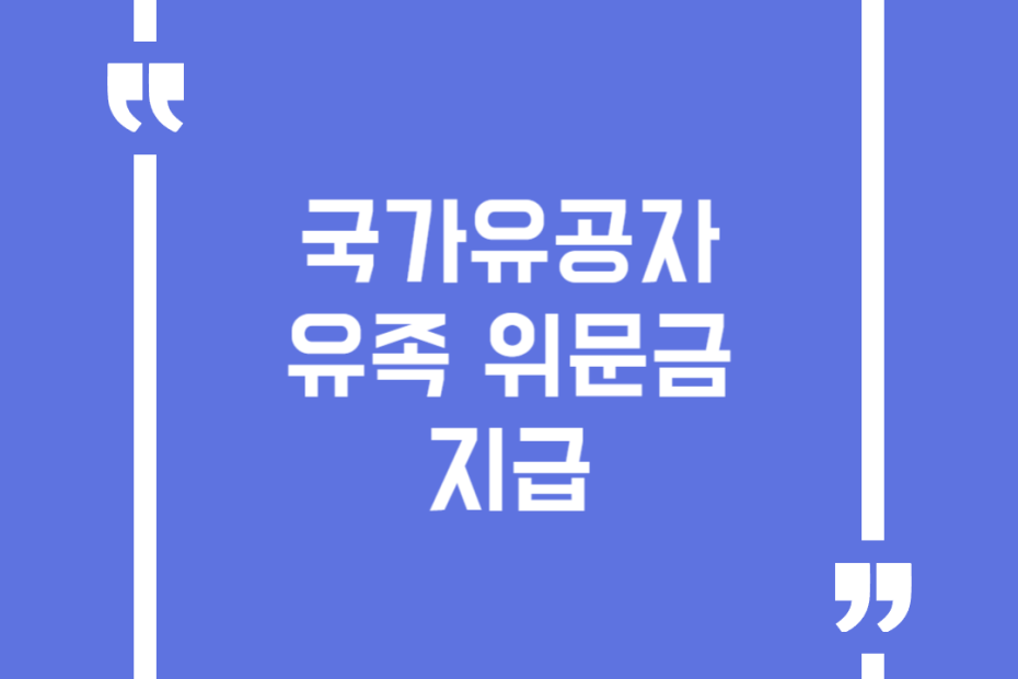 국가유공자 유족 위문금 지급