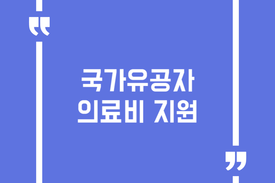국가유공자 의료비 지원