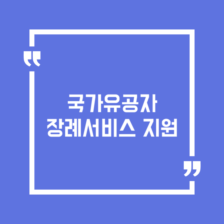 국가유공자 장례서비스 지원