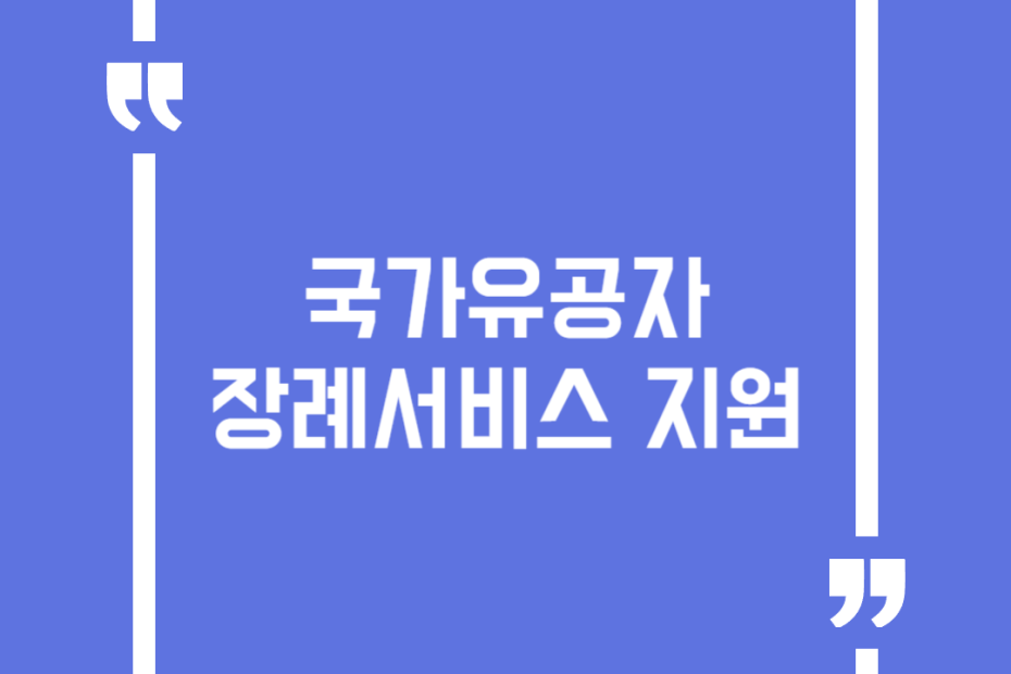 국가유공자 장례서비스 지원