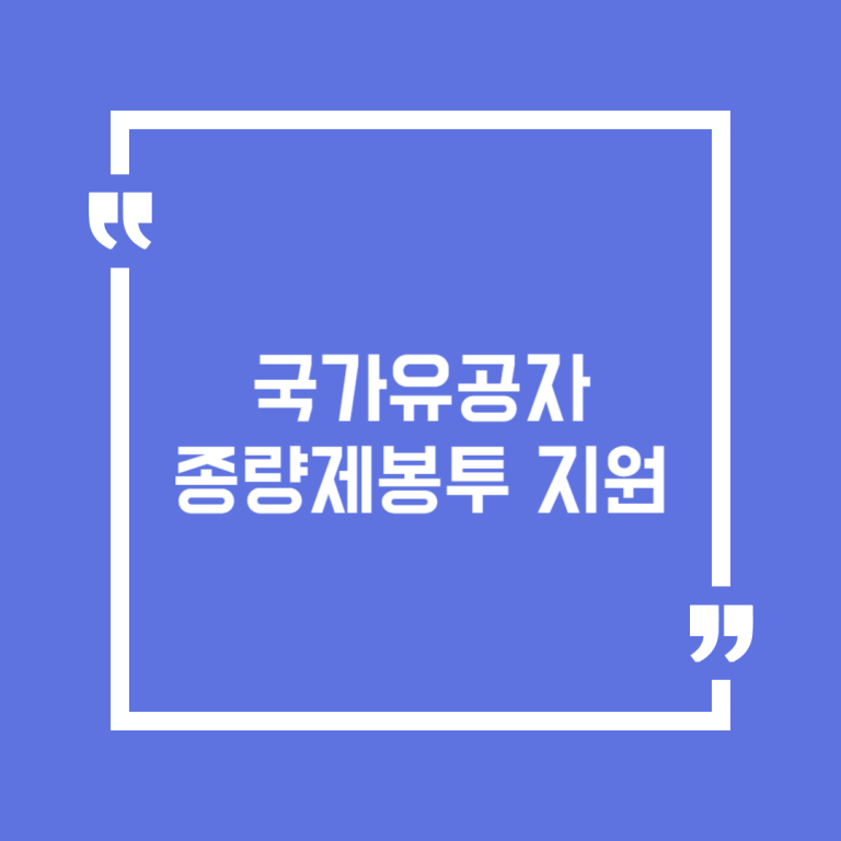 국가유공자 종량제봉투 지원