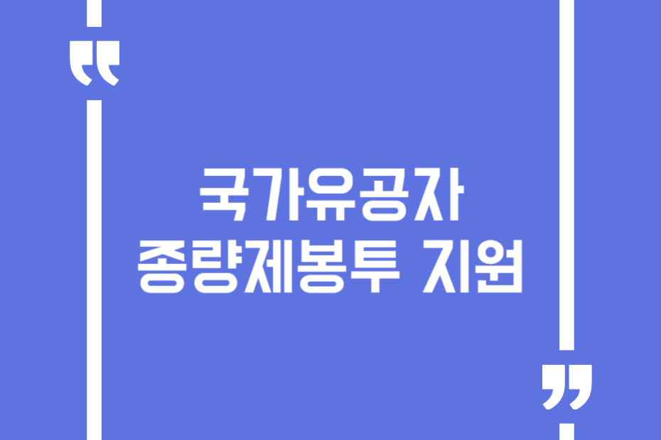 국가유공자 종량제봉투 지원