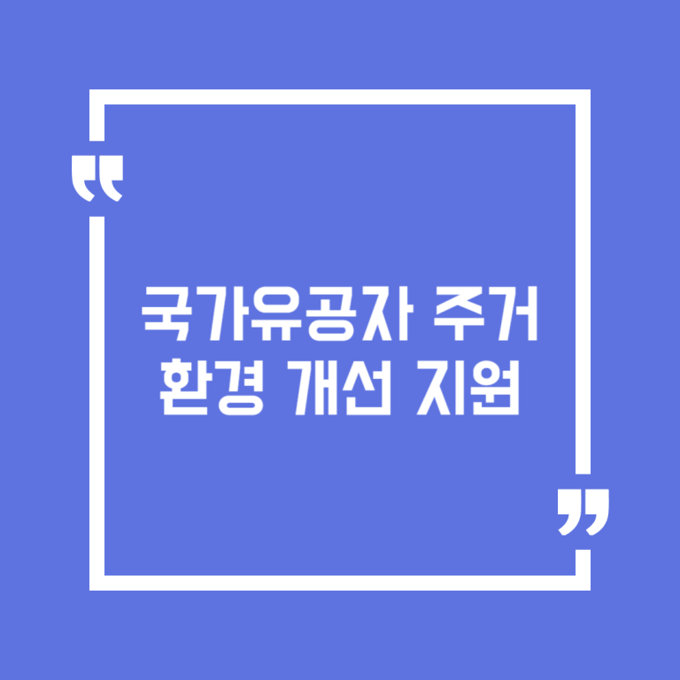 국가유공자 주거환경 개선 지원