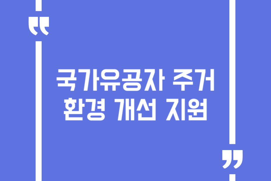 국가유공자 주거환경 개선 지원