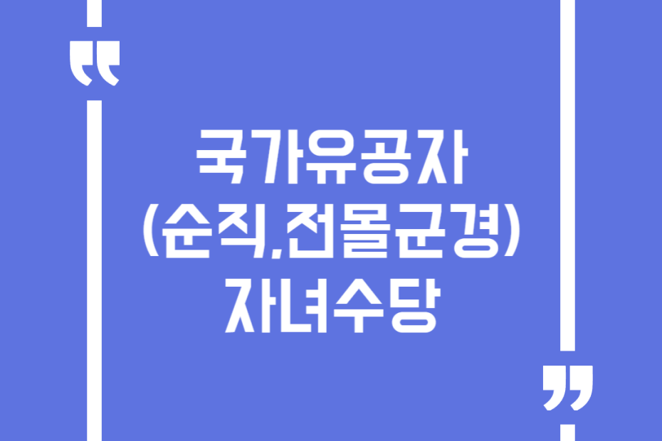 국가유공자(순직,전몰군경) 자녀수당