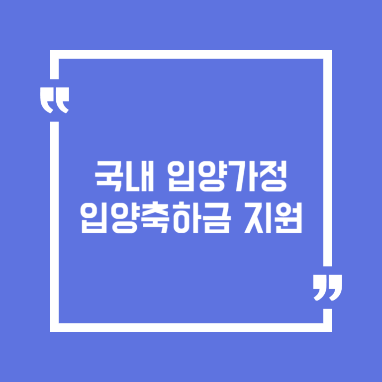 국내 입양가정 입양축하금 지원