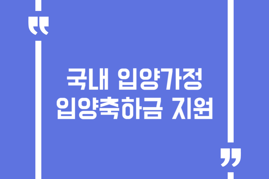 국내 입양가정 입양축하금 지원