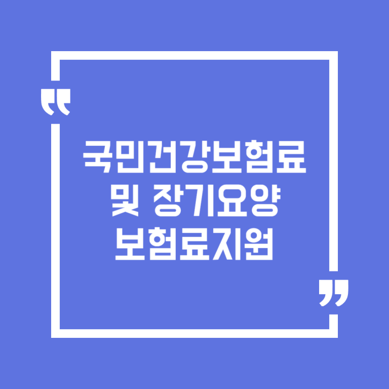 국민건강보험료 및 장기요양보험료지원