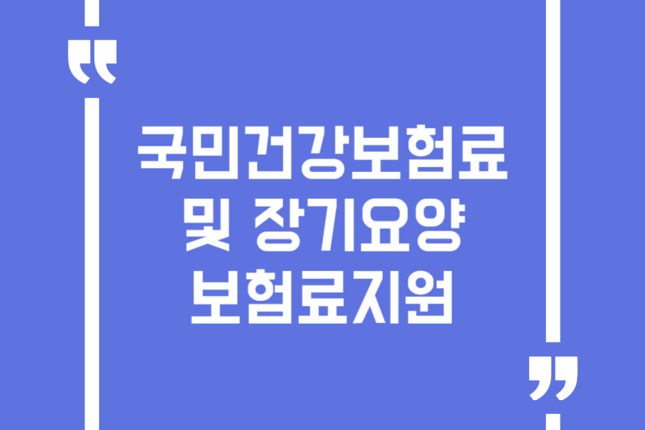 국민건강보험료 및 장기요양보험료지원