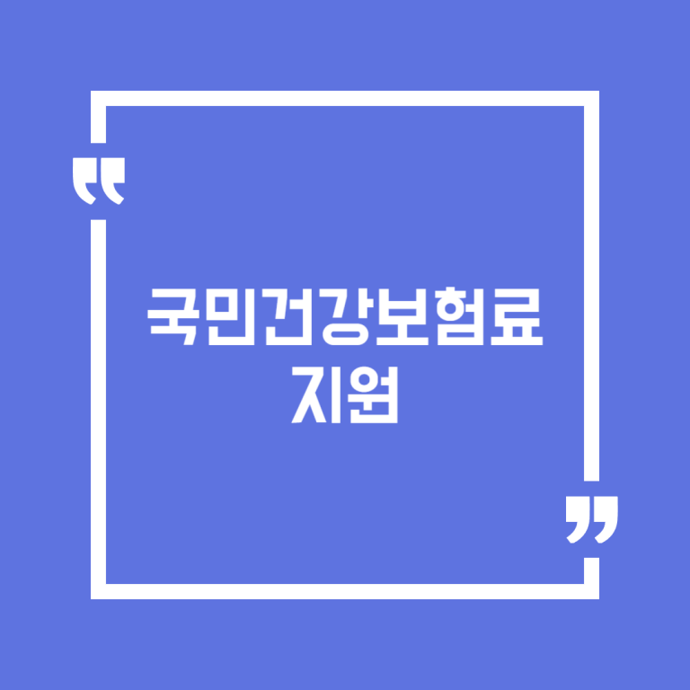 국민건강보험료 지원