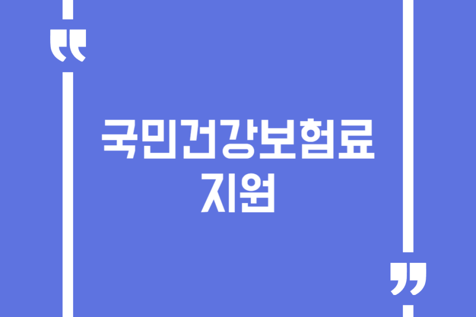 국민건강보험료 지원