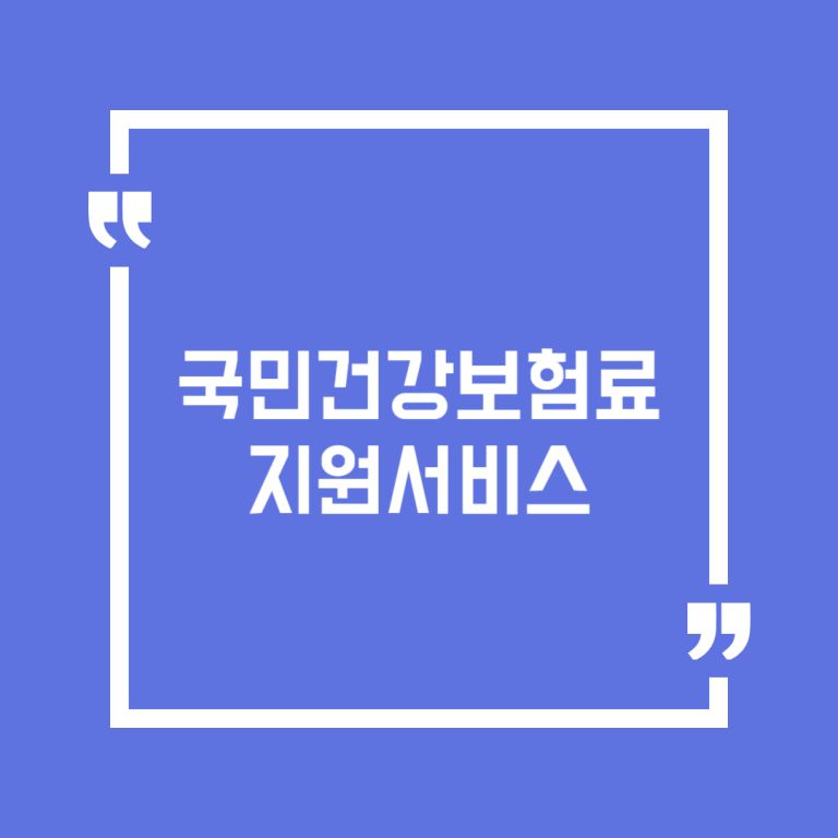 국민건강보험료 지원서비스