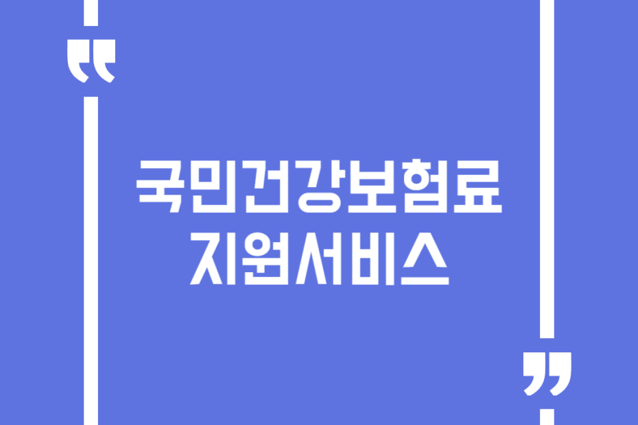 국민건강보험료 지원서비스