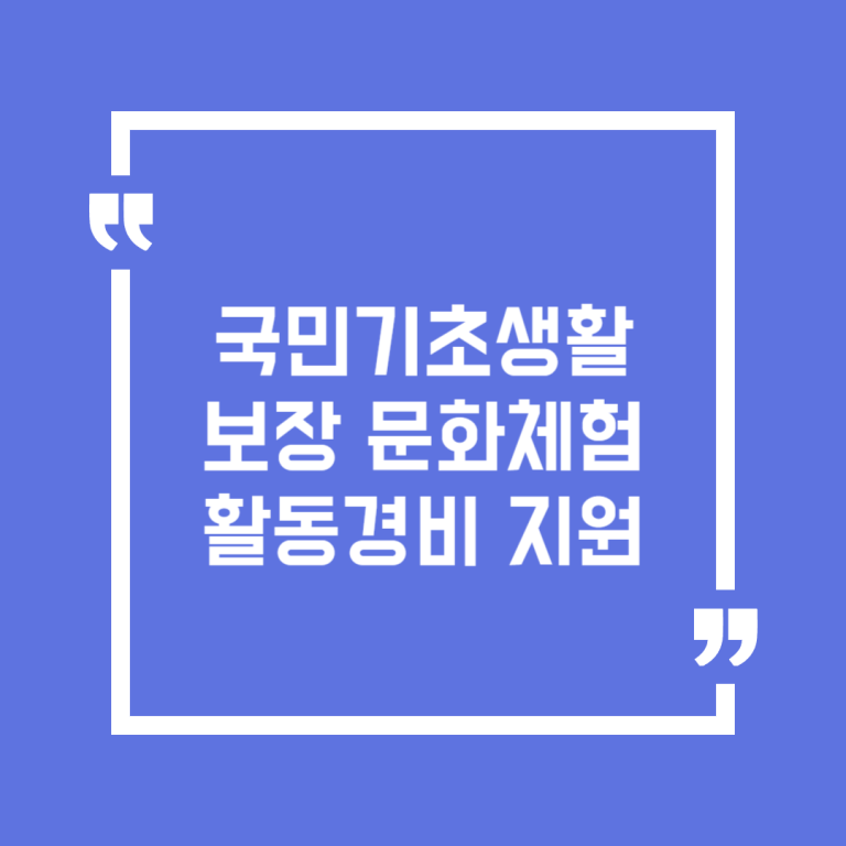 국민기초생활보장 문화체험활동경비 지원