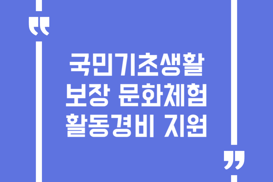 국민기초생활보장 문화체험활동경비 지원