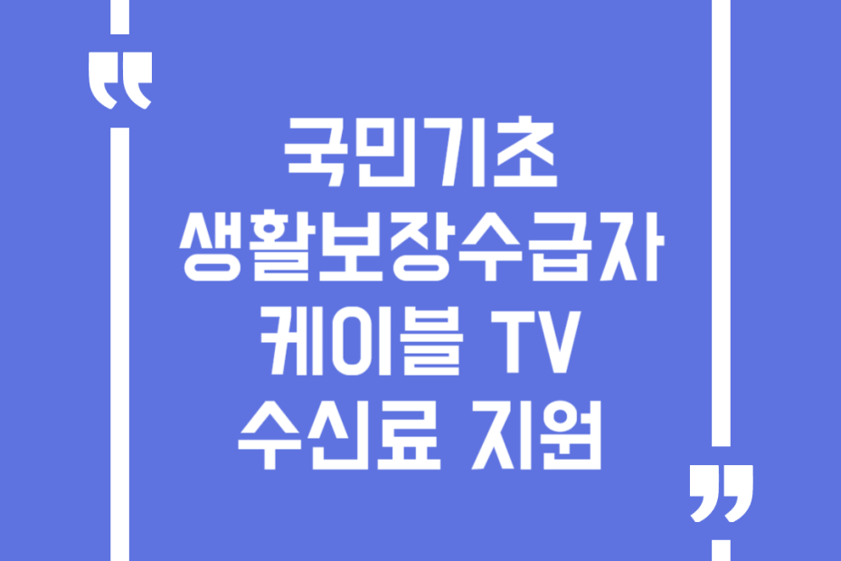 국민기초생활보장수급자 케이블 TV 수신료 지원