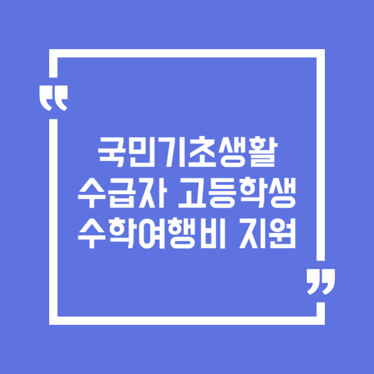 국민기초생활수급자 고등학생 수학여행비 지원