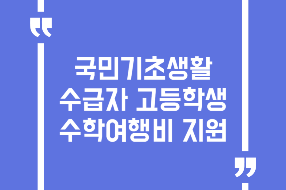 국민기초생활수급자 고등학생 수학여행비 지원