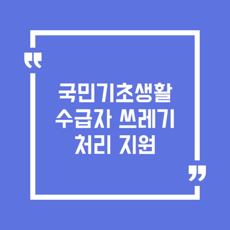 국민기초생활수급자 쓰레기 처리 지원