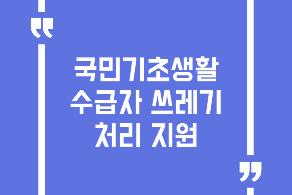 국민기초생활수급자 쓰레기 처리 지원