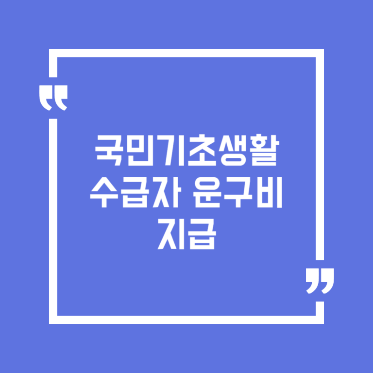 국민기초생활수급자 운구비 지급