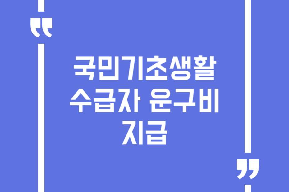 국민기초생활수급자 운구비 지급