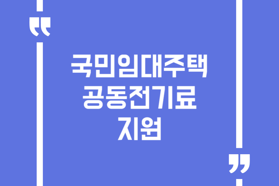 국민임대주택 공동전기료 지원