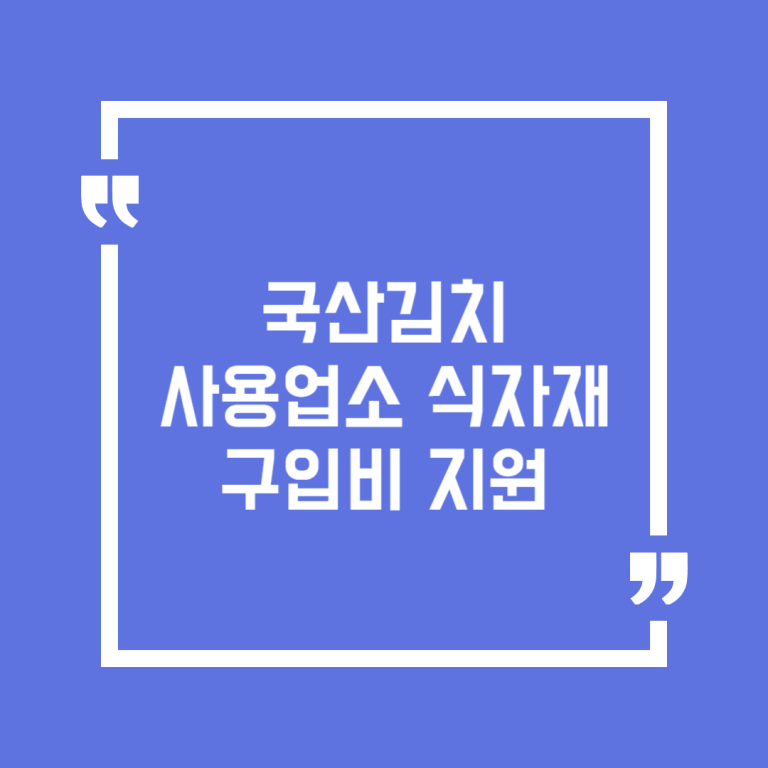 국산김치 사용업소 식자재 구입비 지원
