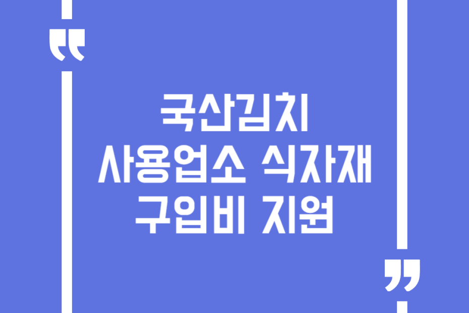 국산김치 사용업소 식자재 구입비 지원