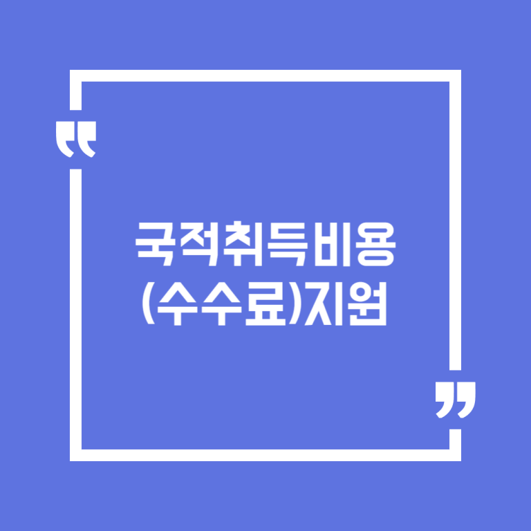 국적취득비용(수수료)지원