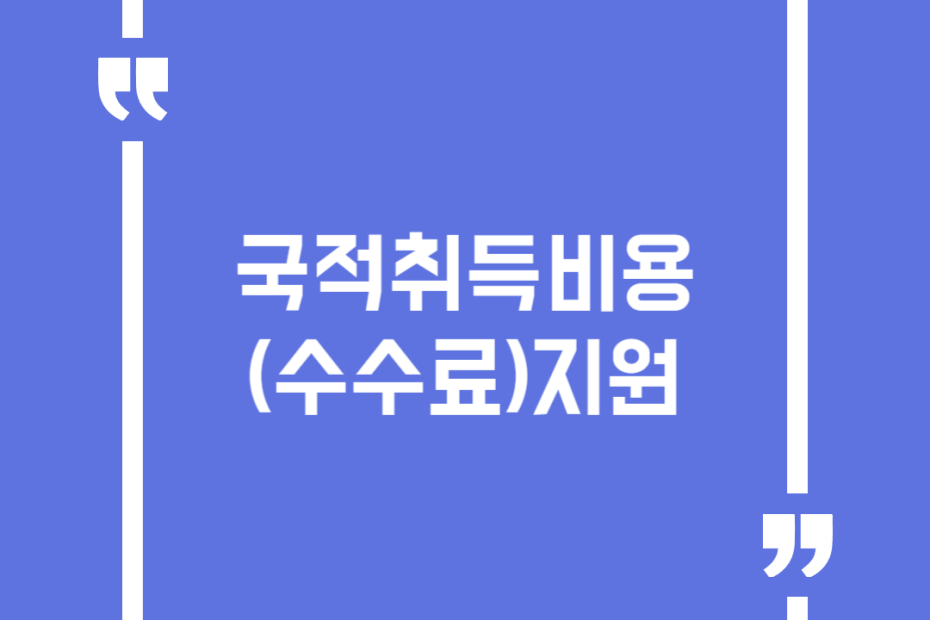국적취득비용(수수료)지원