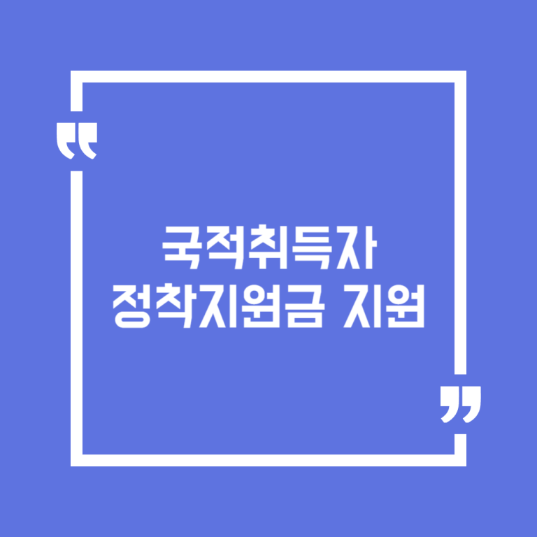 국적취득자 정착지원금 지원