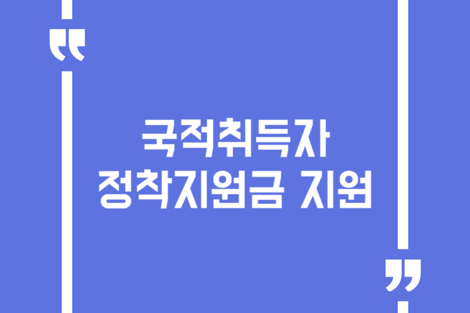국적취득자 정착지원금 지원